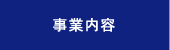 事業内容