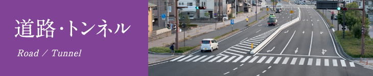 道路・トンネル