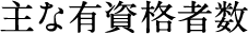 主な有資格者数