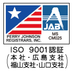 ISO9001認証(本社・広島支社・福山支社・山口支社)