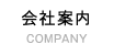 会社案内