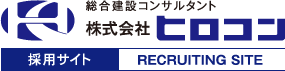 総合建設コンサルタント　株式会社ヒロコン　採用サイト