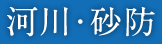 河川・砂防