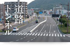 道路・トンネル