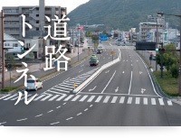 道路・トンネル