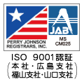 ISO9001認証(本社・広島支社・福山支社・山口支社)
